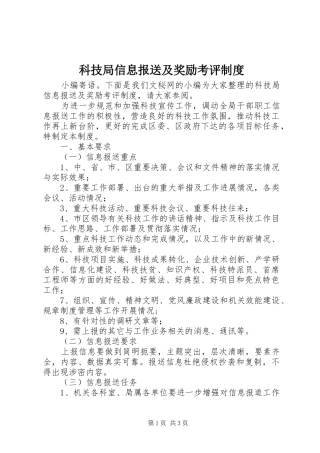 科技局信息报送及奖励考评规章制度