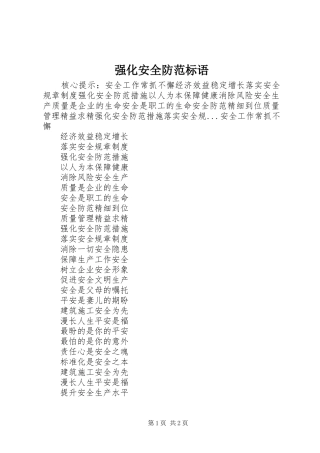 强化安全防范标语集锦