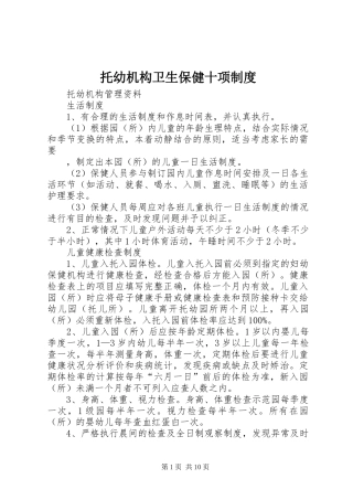 托幼机构卫生保健十项规章制度  (2)