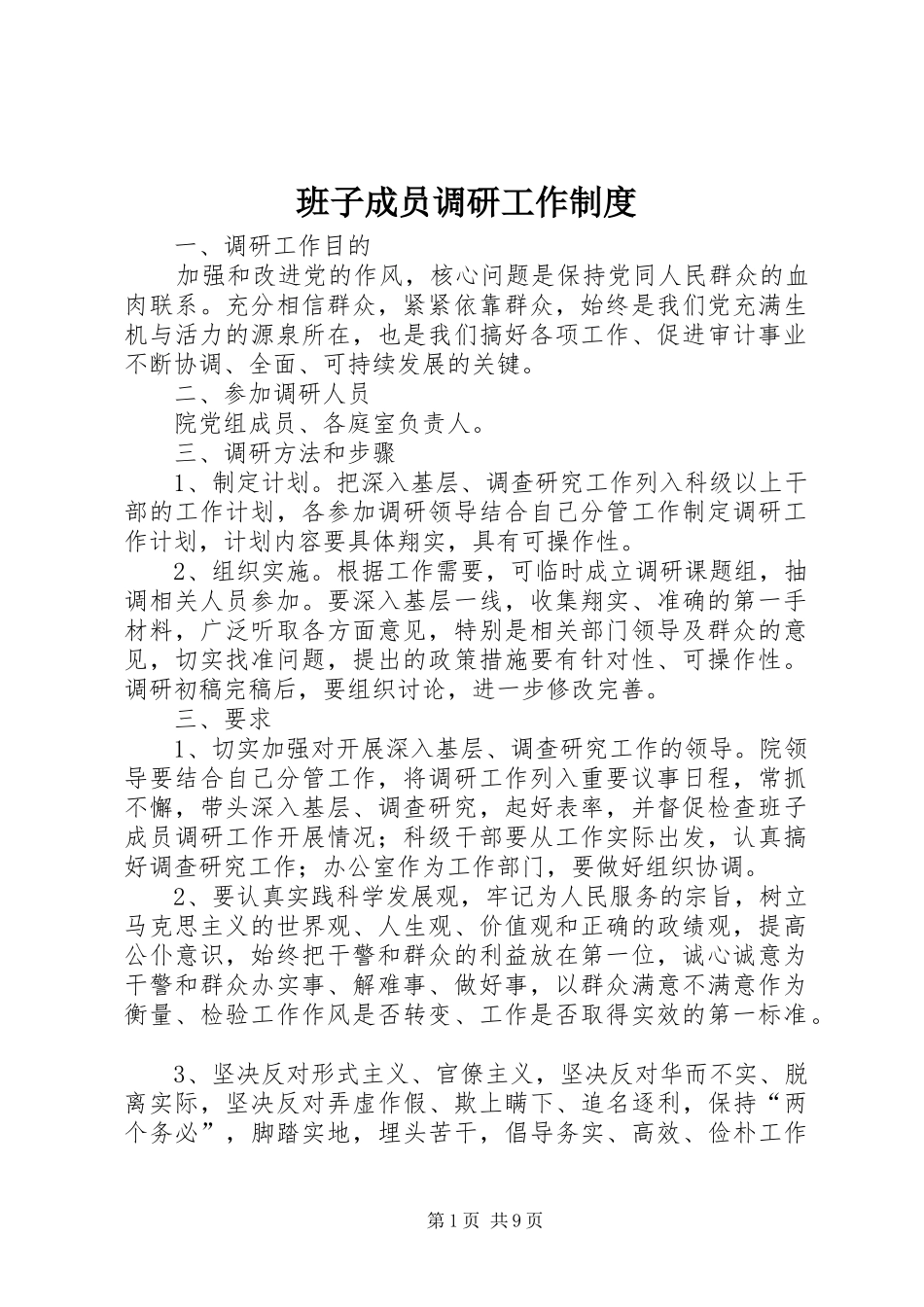 班子成员调研工作规章制度_第1页