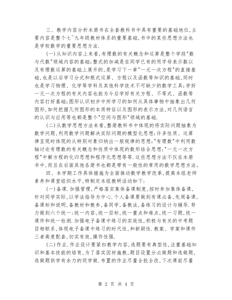 2024-2024学年七年级上册数学教学计划_第2页