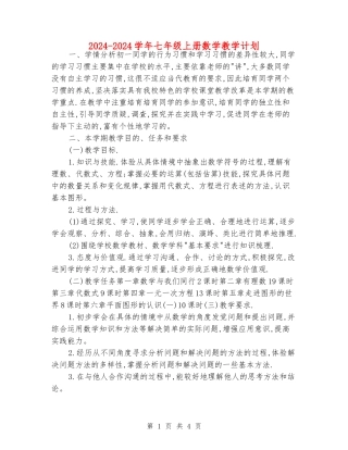 2024-2024学年七年级上册数学教学计划