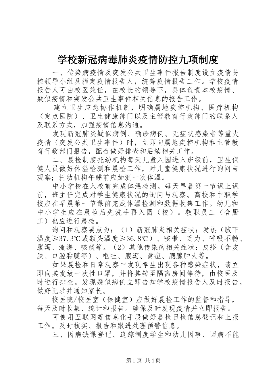 学校新冠病毒肺炎疫情防控九项规章制度_第1页
