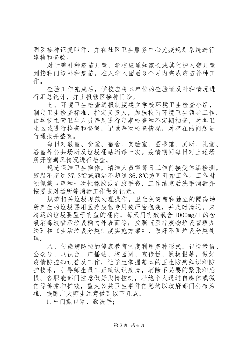 学校新冠病毒肺炎疫情防控九项规章制度_第3页