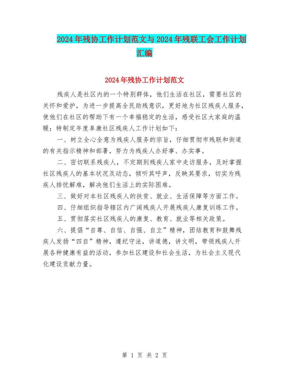 2024年残协工作计划范文与2024年残联工会工作计划汇编_第1页