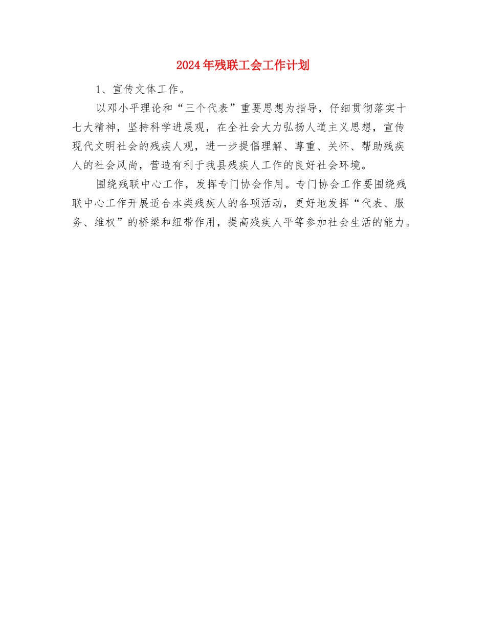 2024年残协工作计划范文与2024年残联工会工作计划汇编_第2页