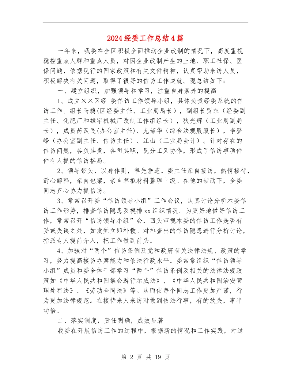 2024经委工作总结4篇_第2页