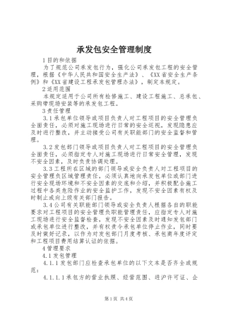 承发包安全管理规章制度