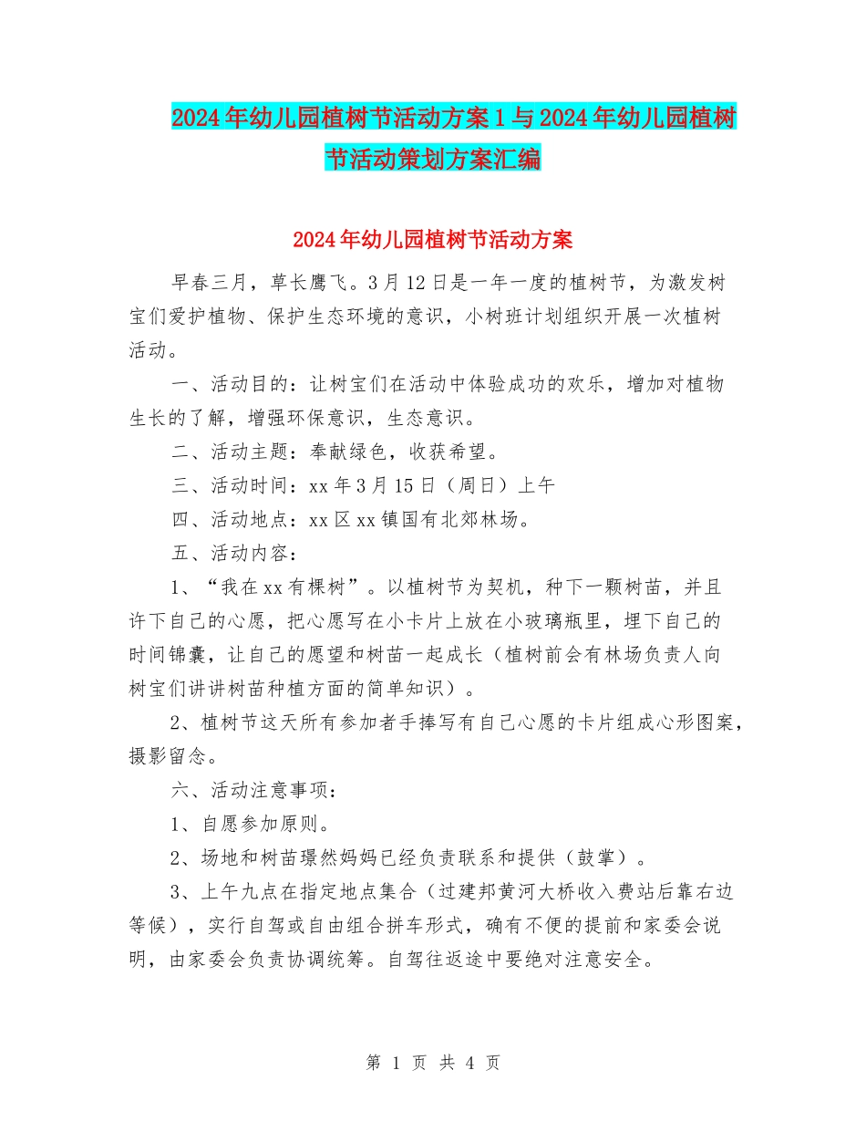 2024年幼儿园植树节活动方案1与2024年幼儿园植树节活动策划方案汇编_第1页