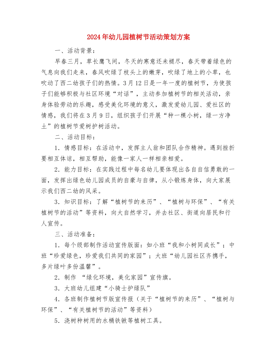 2024年幼儿园植树节活动方案1与2024年幼儿园植树节活动策划方案汇编_第3页
