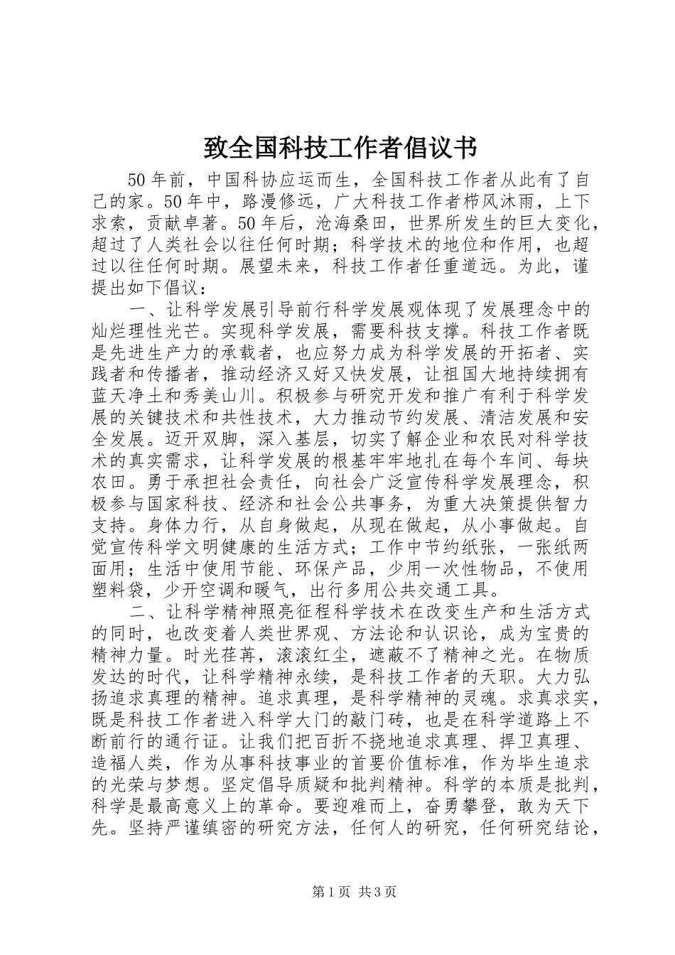 致全国科技工作者倡议书范文_第1页