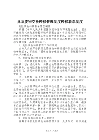 危险废物交换转移管理规章制度转移联单规章制度 