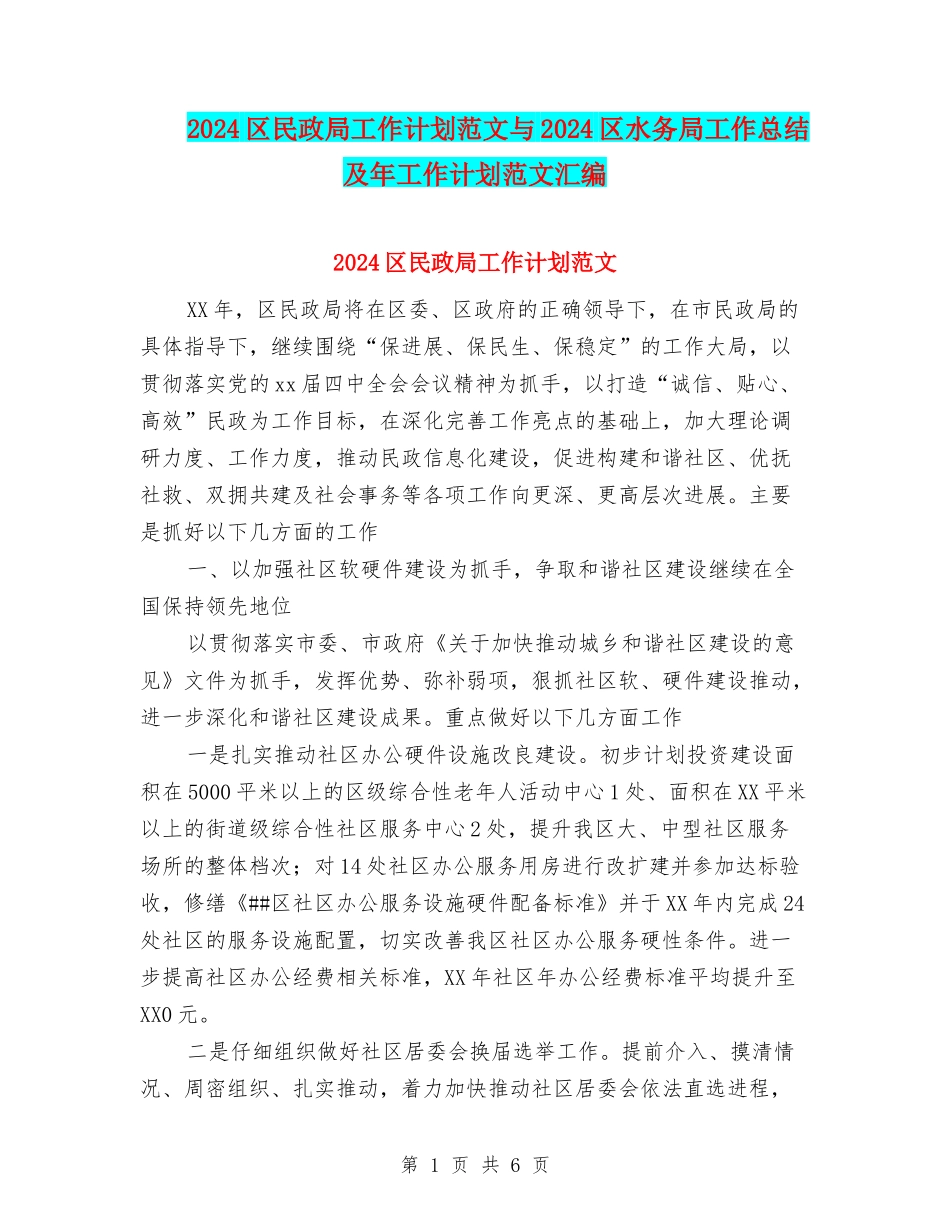 2024区民政局工作计划范文与2024区水务局工作总结及年工作计划范文汇编_第1页