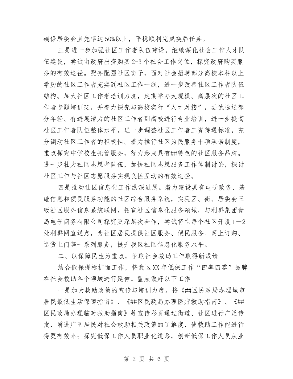 2024区民政局工作计划范文与2024区水务局工作总结及年工作计划范文汇编_第2页