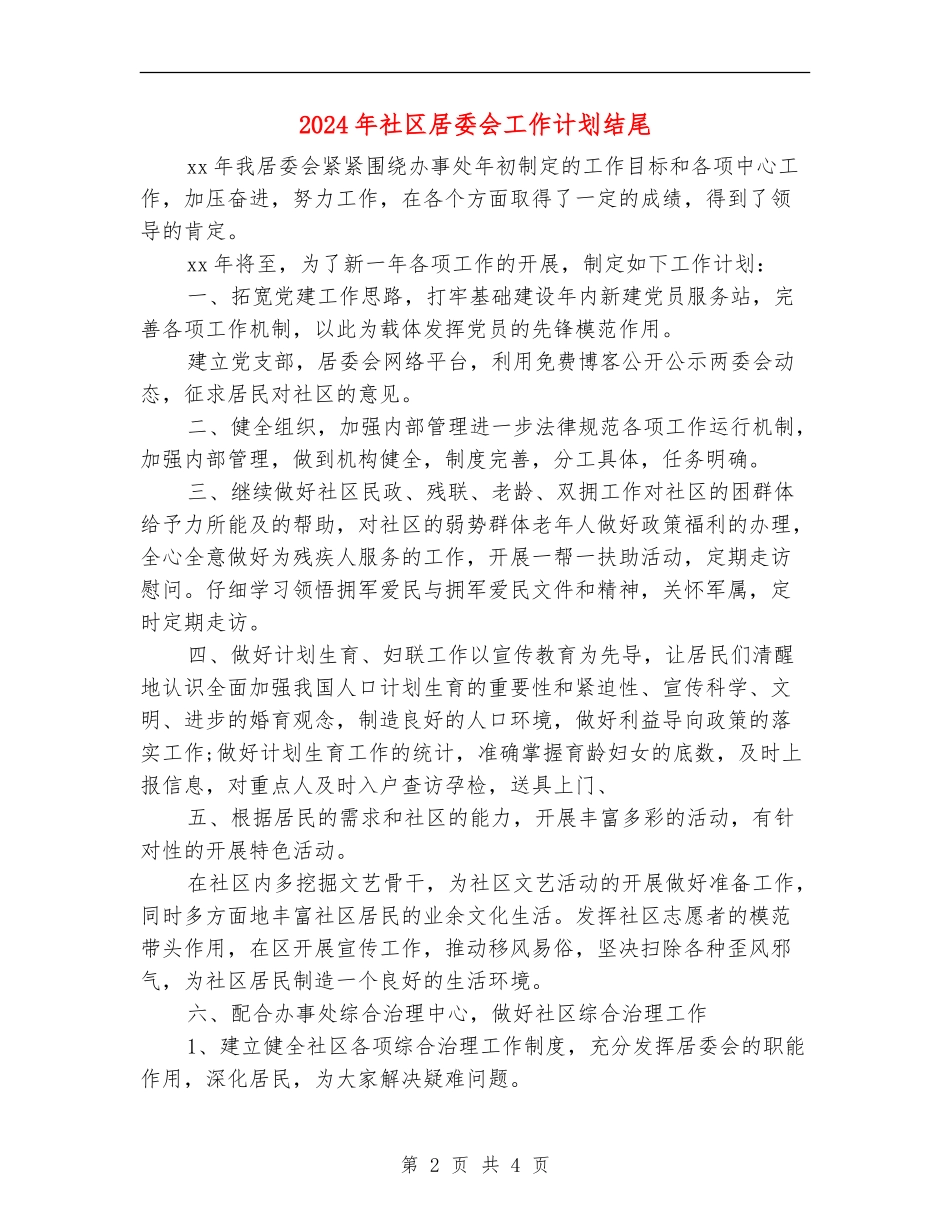 2024年社区居委会工作计划结尾_第2页