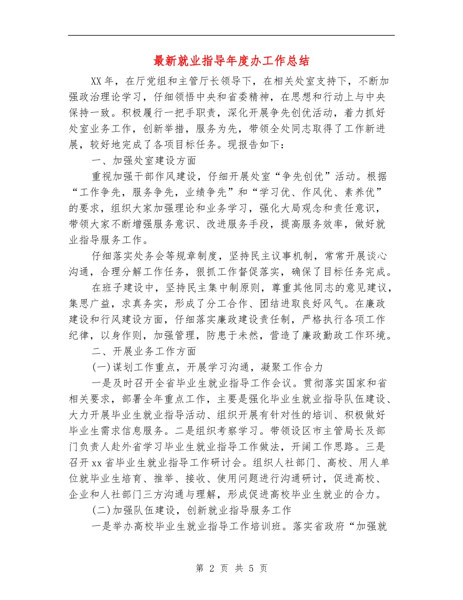 最新就业指导年度办工作总结_第2页