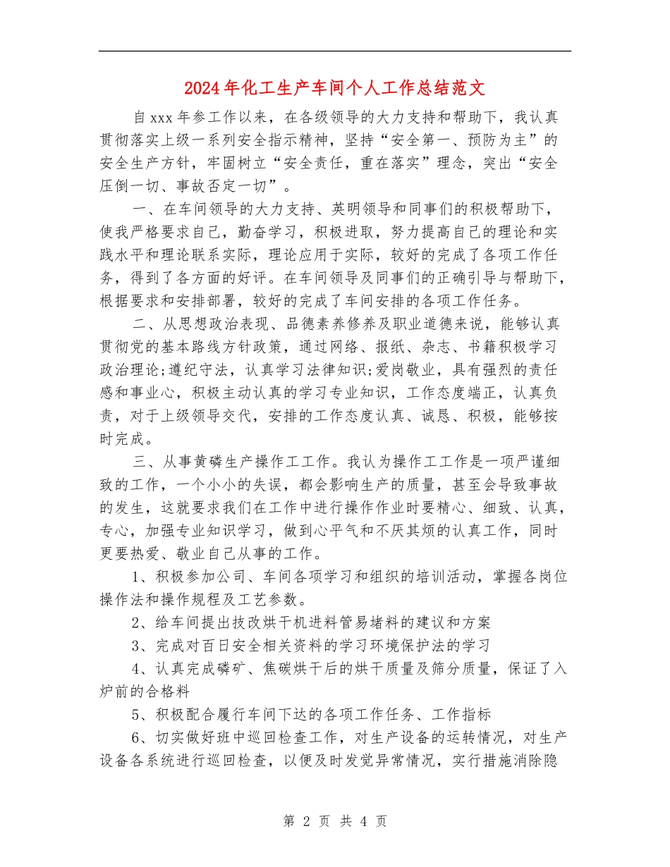 2024年化工生产车间个人工作总结范文【最新版】_第2页