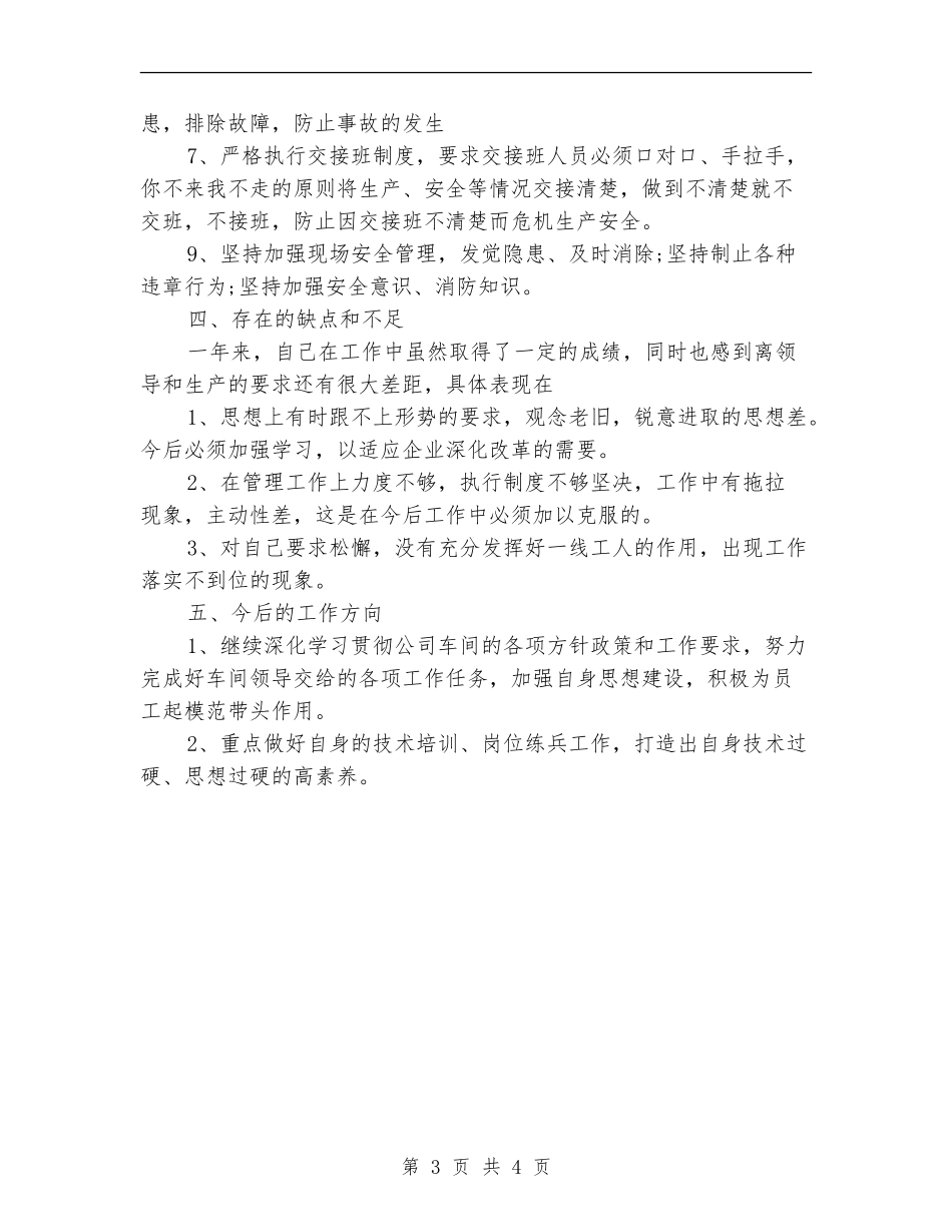 2024年化工生产车间个人工作总结范文【最新版】_第3页