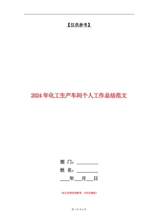 2024年化工生产车间个人工作总结范文【最新版】