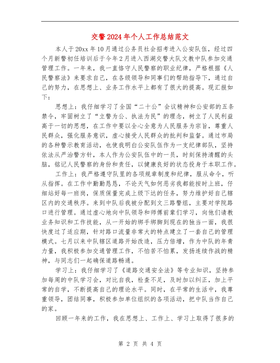 交警2024年个人工作总结范文_第2页