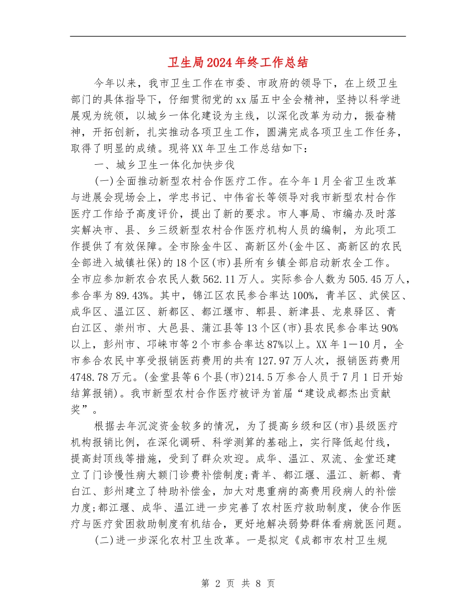 卫生局2024年终工作总结_第2页