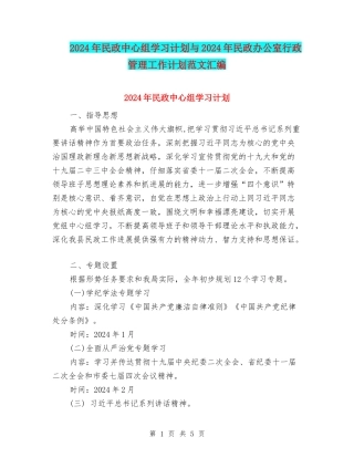 2024年民政中心组学习计划与2024年民政办公室行政管理工作计划范文汇编