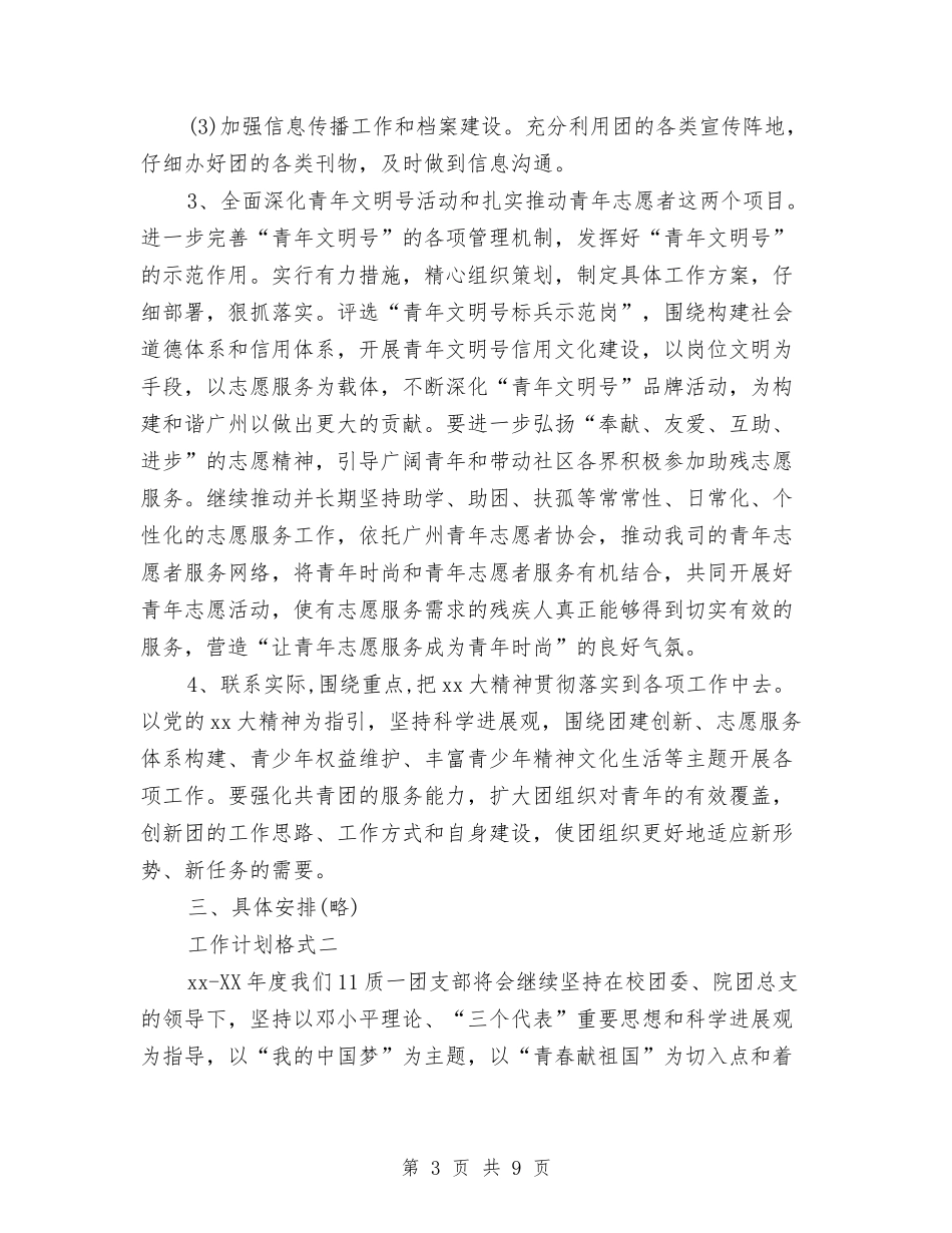 2024年团支部工作计划范文格式与2024年团支部工作计划范本汇编_第3页