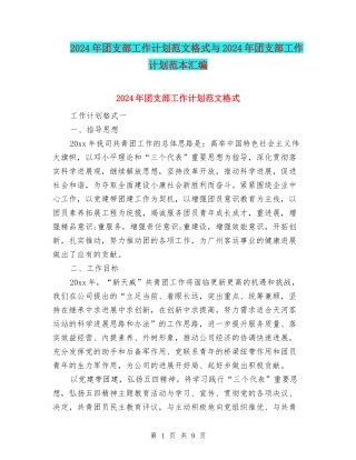 2024年团支部工作计划范文格式与2024年团支部工作计划范本汇编