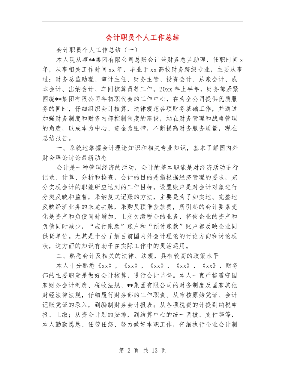 会计职员个人工作总结_第2页