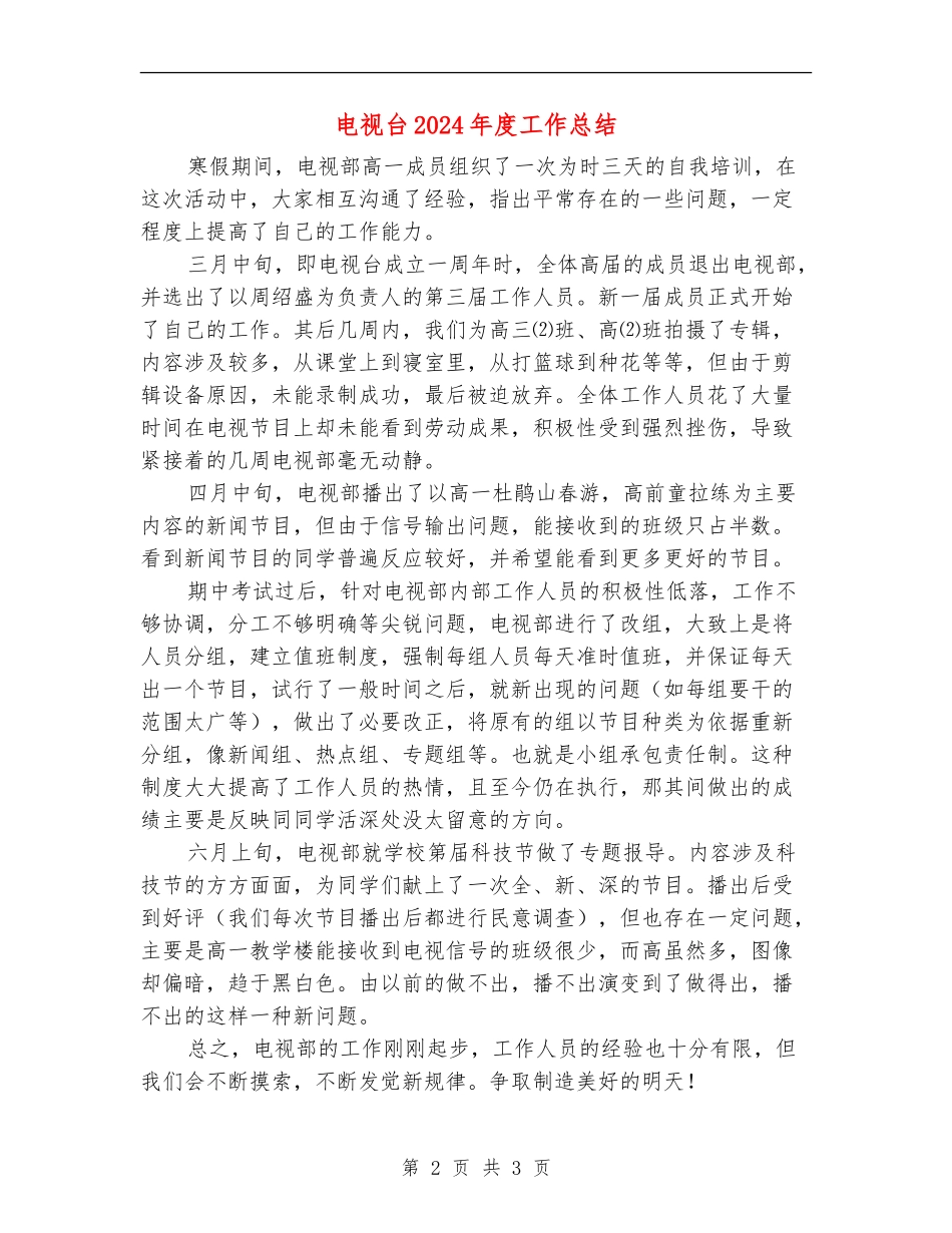 电视台2024年度工作总结_第2页