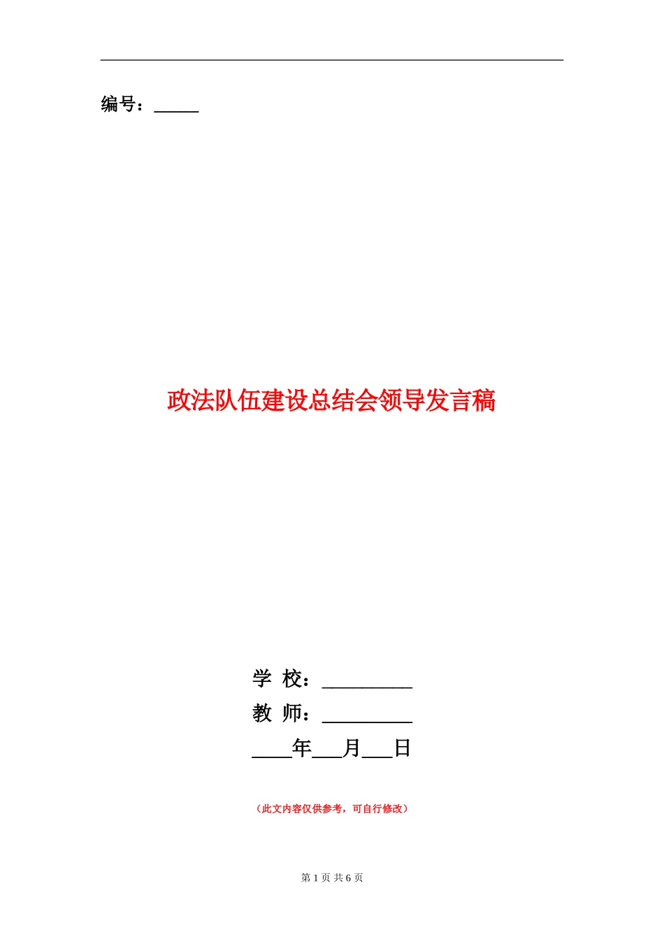 政法队伍建设总结会领导发言稿_第1页