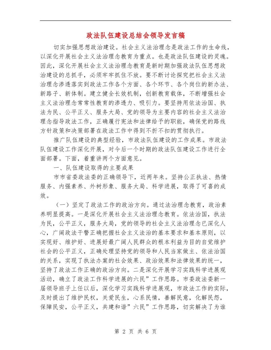 政法队伍建设总结会领导发言稿_第2页