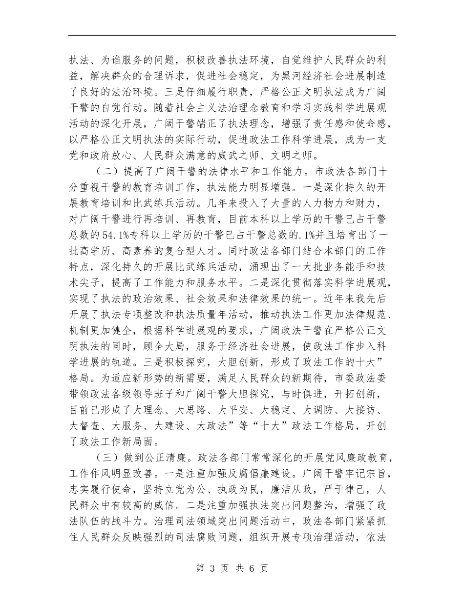 政法队伍建设总结会领导发言稿_第3页