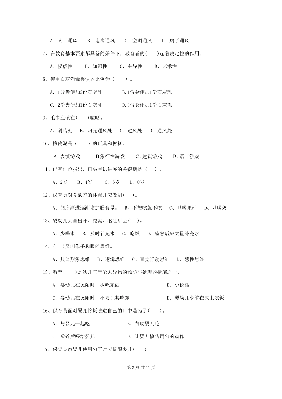 2024-2024年度幼儿园保育员四级职业水平考试试题及解析_第2页