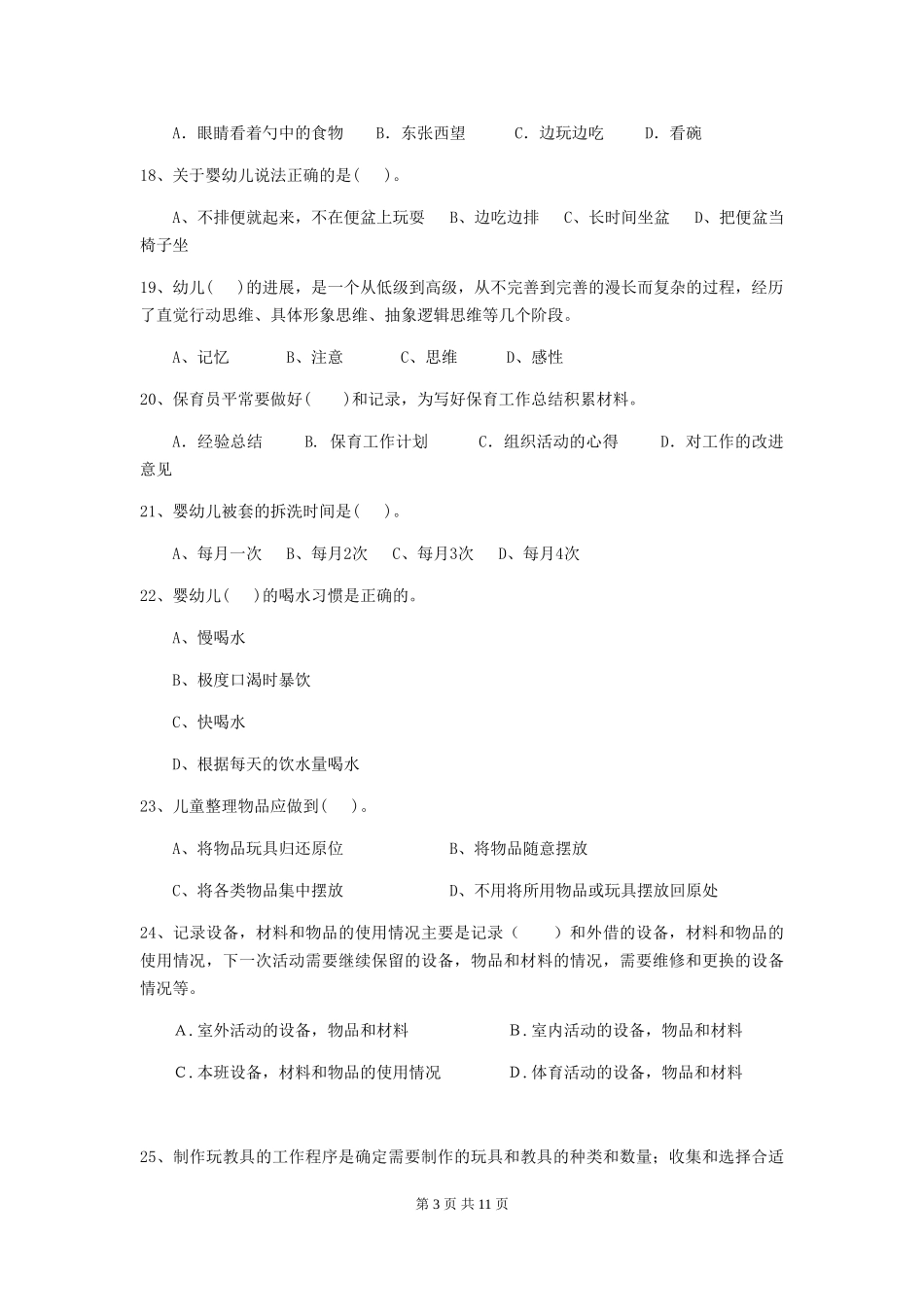 2024-2024年度幼儿园保育员四级职业水平考试试题及解析_第3页
