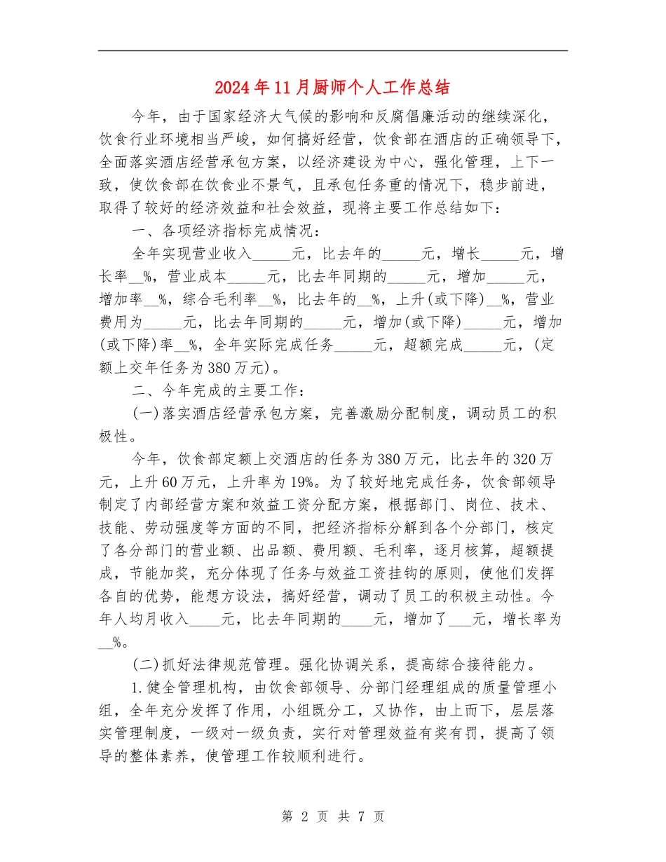 2024年11月厨师个人工作总结_第2页