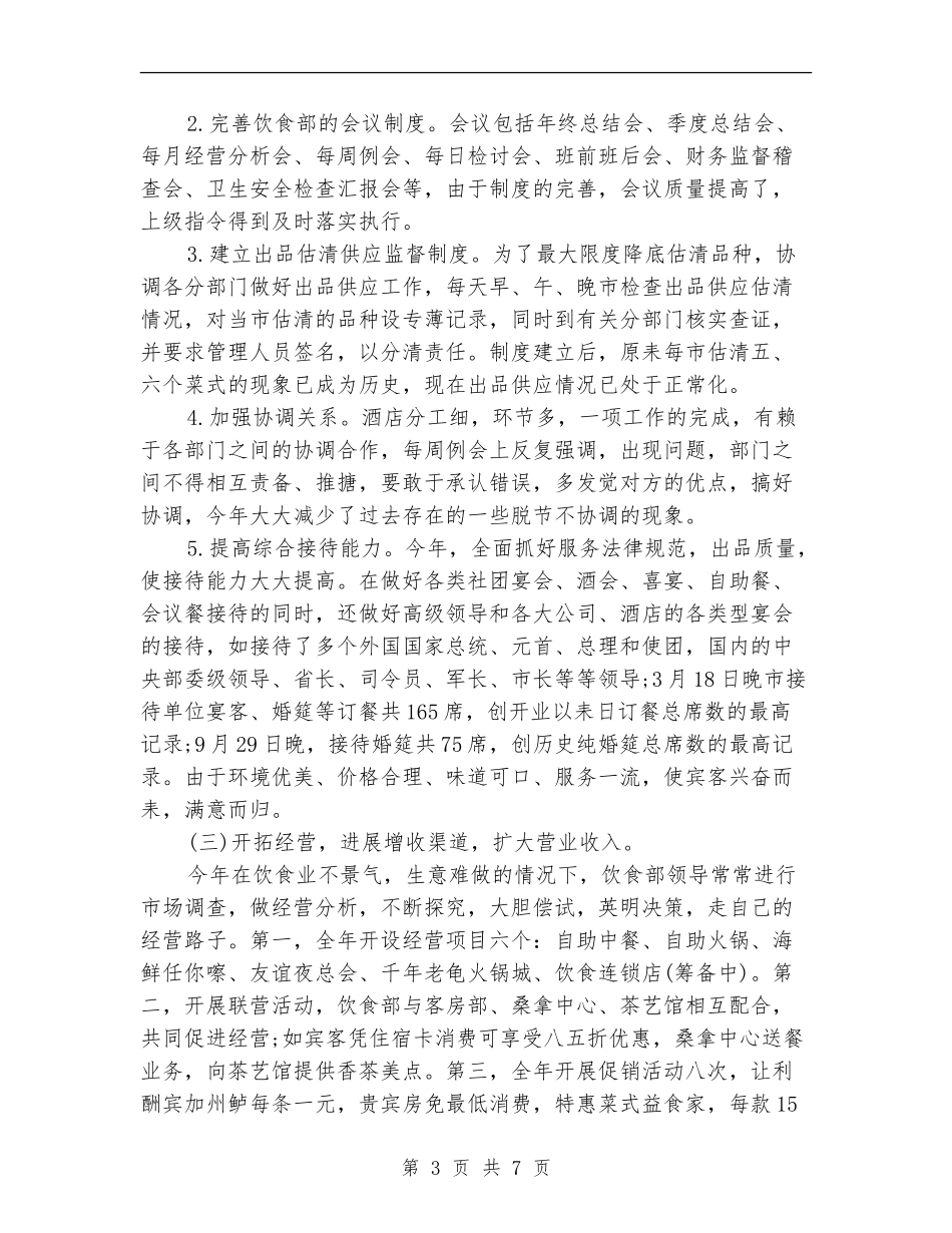 2024年11月厨师个人工作总结_第3页