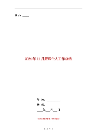 2024年11月厨师个人工作总结