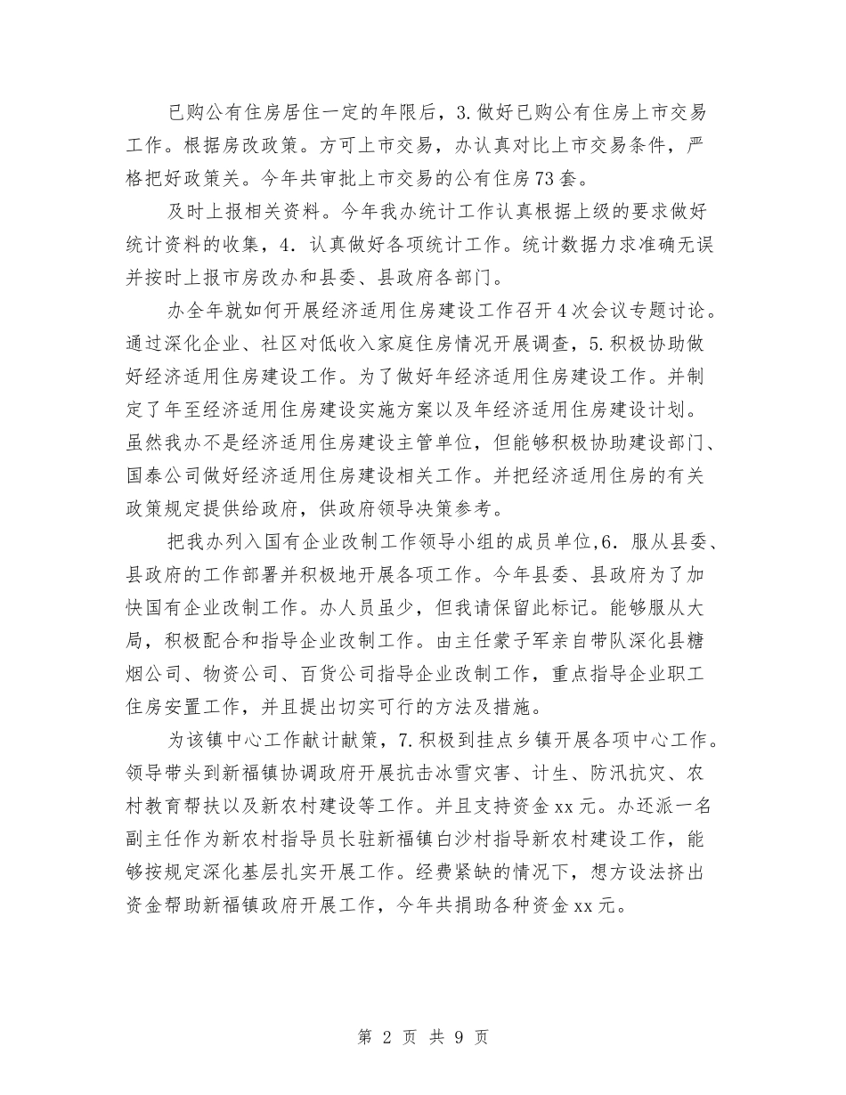 2024年房改办总结及来年规划与2024年房管局上半年工作总结汇编_第2页