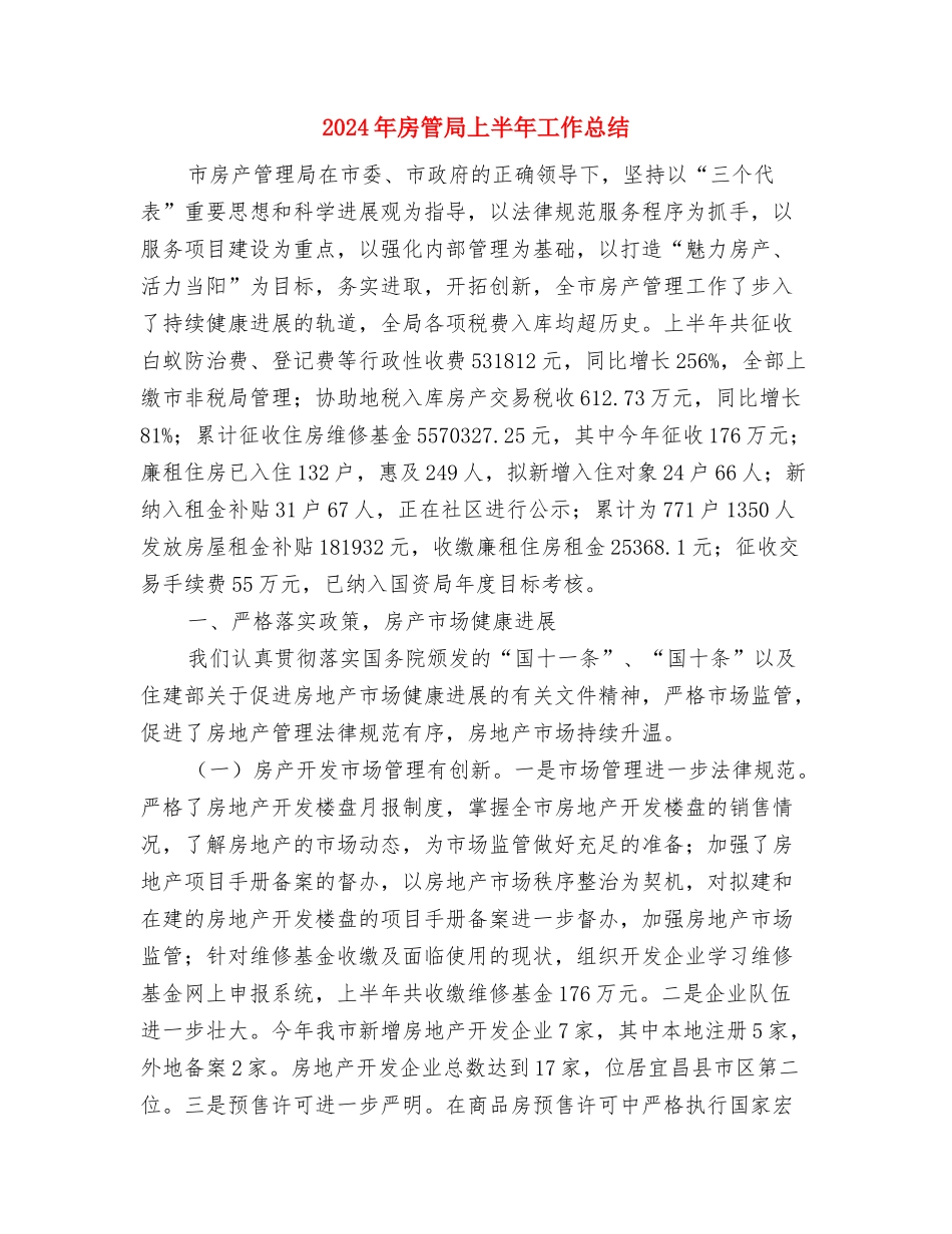 2024年房改办总结及来年规划与2024年房管局上半年工作总结汇编_第3页