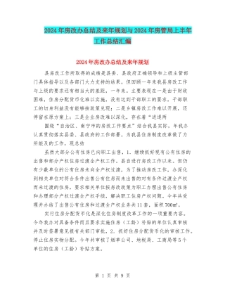 2024年房改办总结及来年规划与2024年房管局上半年工作总结汇编