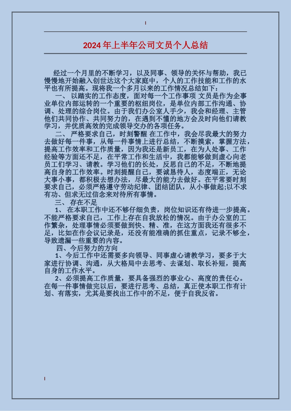 2017年上半年公司文员个人总结_第1页