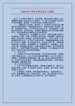 2017年上半年公司文员个人总结