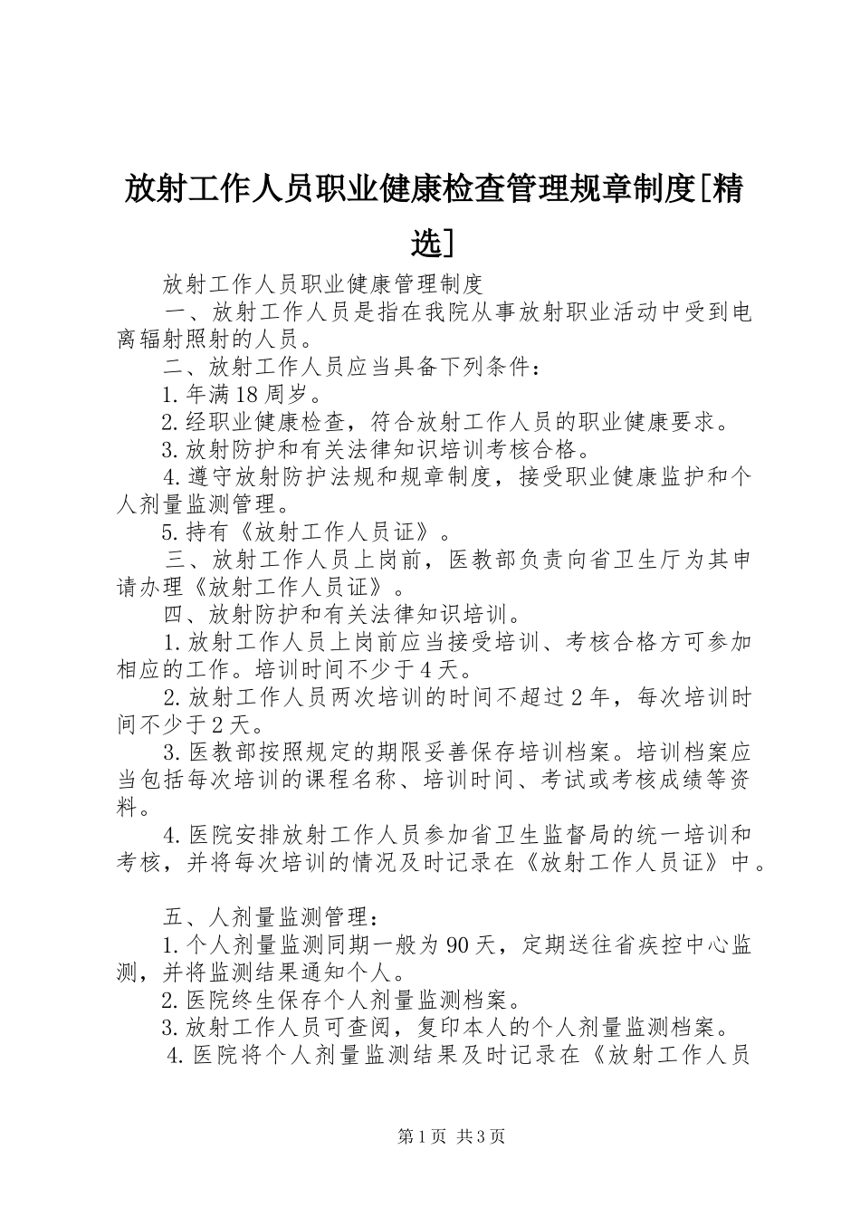 放射工作人员职业健康检查管理规章规章制度[精选] _第1页