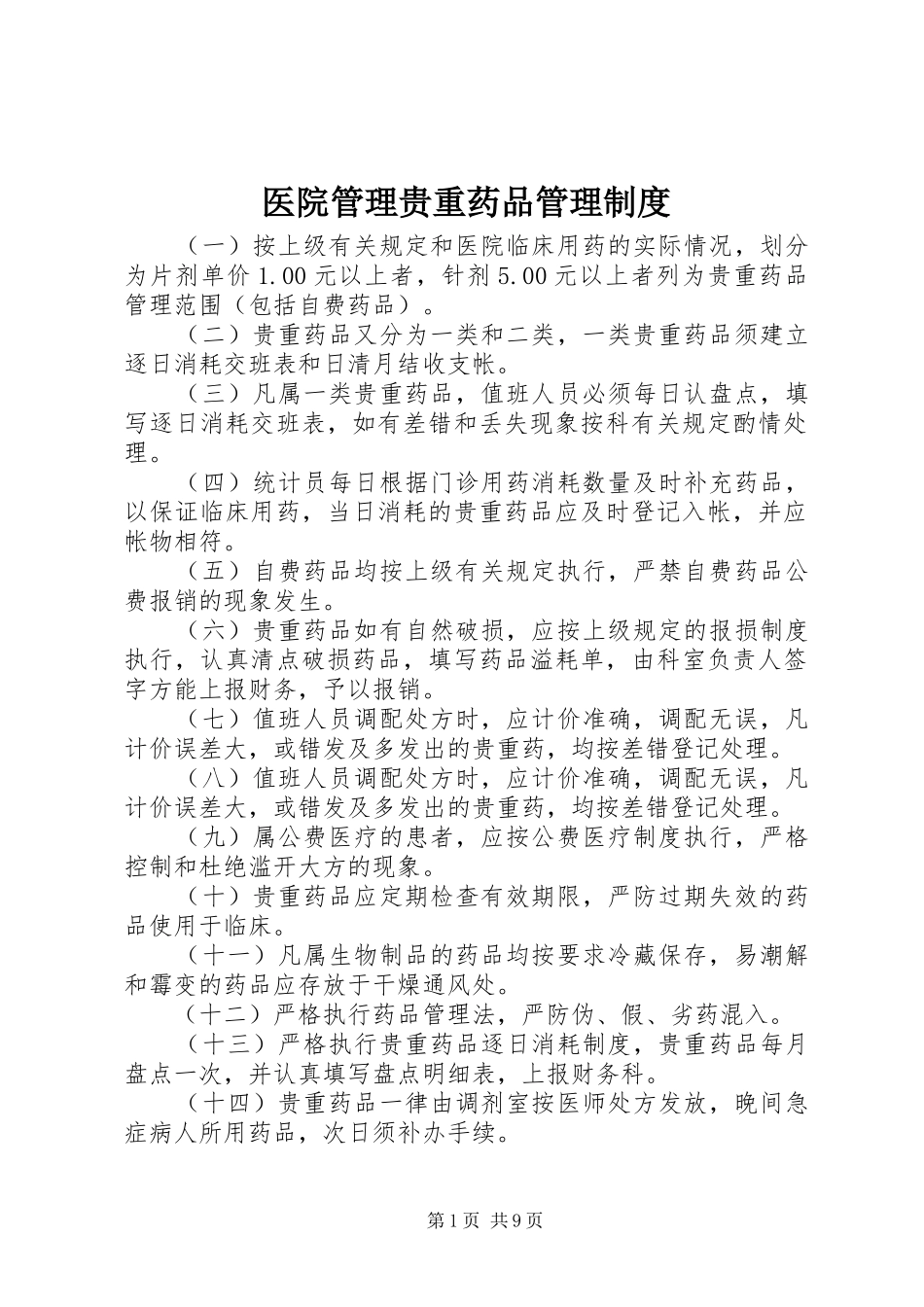医院管理贵重药品管理规章制度_第1页