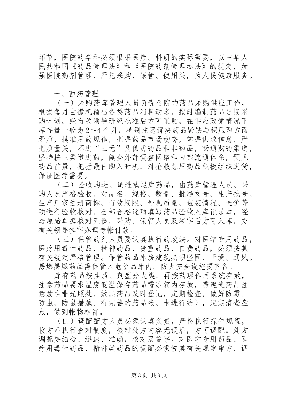 医院管理贵重药品管理规章制度_第3页