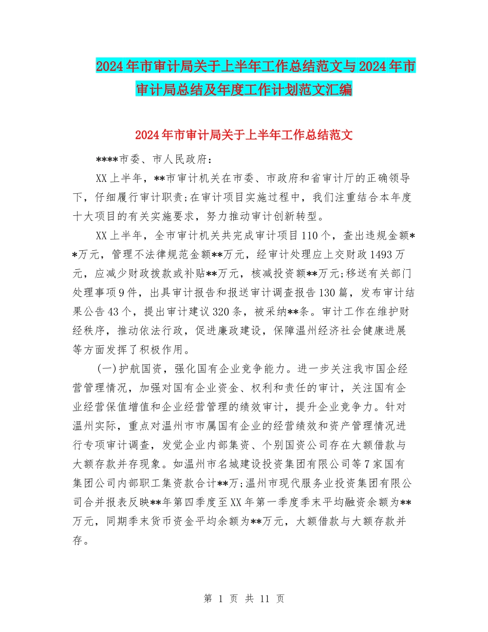 2024年市审计局关于上半年工作总结范文与2024年市审计局总结及年度工作计划范文汇编_第1页
