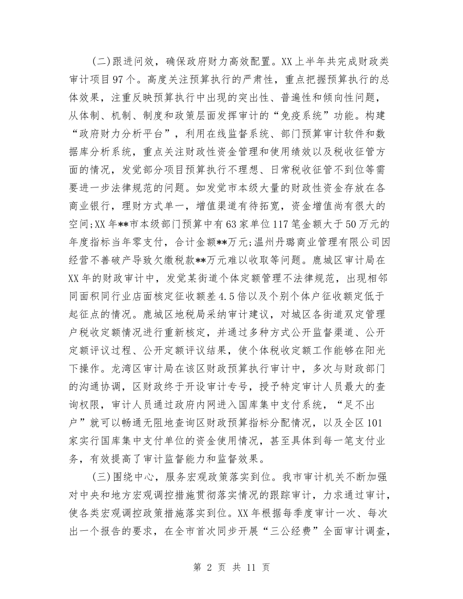 2024年市审计局关于上半年工作总结范文与2024年市审计局总结及年度工作计划范文汇编_第2页