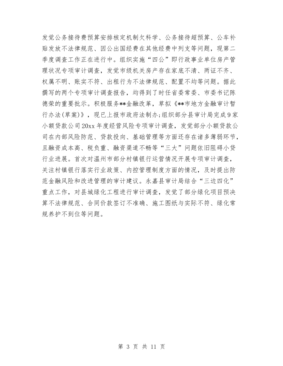 2024年市审计局关于上半年工作总结范文与2024年市审计局总结及年度工作计划范文汇编_第3页