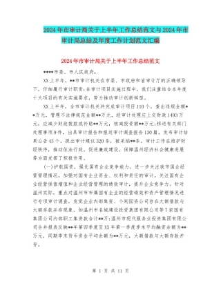 2024年市审计局关于上半年工作总结范文与2024年市审计局总结及年度工作计划范文汇编